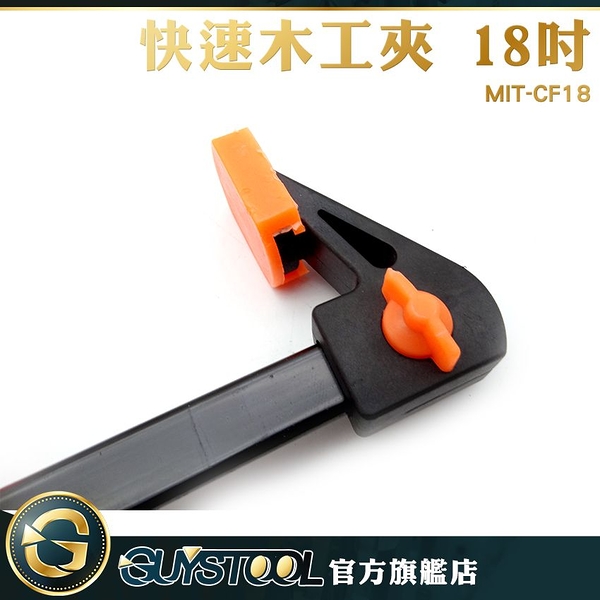 GUYSTOOL 木作 輔助工具 操作簡單 槍夾 多尺寸可選 快速夾 C型夾 F夾 MIT-CF18 木工固定夾