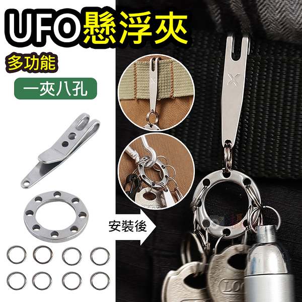 鼎鴻@UFO懸浮夾(一夾八孔) 拓展扣 套裝扣 文件夾 EDC鑰匙扣 戶外旅遊配件夾 收納工具錢夾