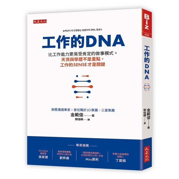 工作的DNA：比工作能力更易受肯定的做事模式。天資與學歷不是重點，工作的sens | 拾書所