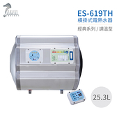 『怡心牌熱水器』 ES-619TH 橫掛式電熱水器 25.3公升 220V (調溫型) 節能款 套房用 原廠公司貨