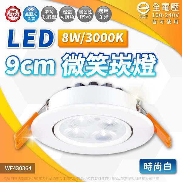 【卡樂】舞光 微笑 崁燈 LED 8W 白光 自然光 黃光 光束18度 9cm 貴族黑 時尚白 可調角度 全電壓