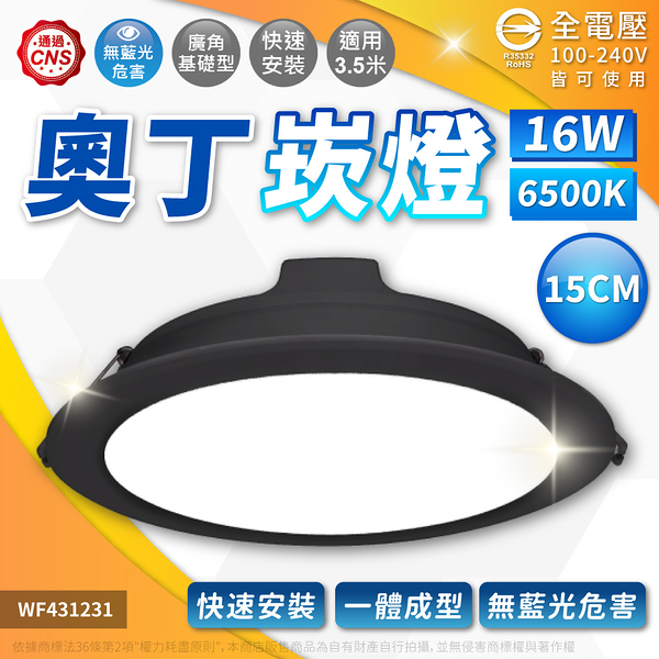 【卡樂】舞光 LED 16W 6500K 白光 全電壓 15cm 奧丁 崁燈 變壓器外置(貴族黑 / 時尚白)