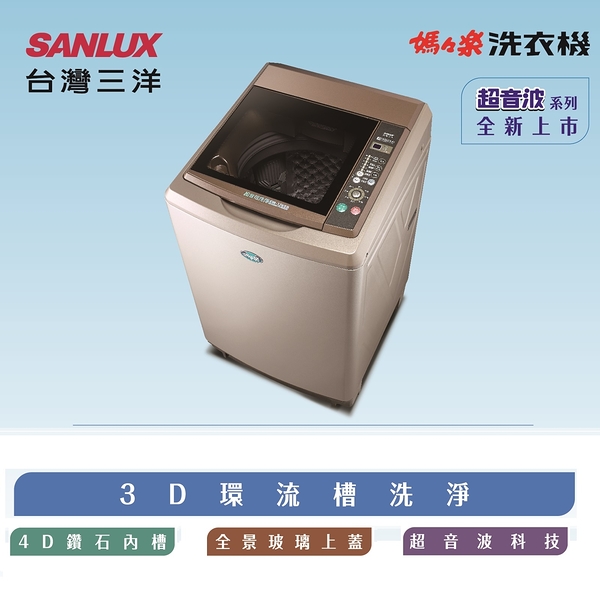 台灣三洋 SANLUX 媽媽樂 17Kg超音波洗衣機 SW-17NS6