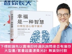 二手書博民逛書店罕見劉軒的心理學智慧書:誰都不能替你長大+幸福是一種智慧（全二冊）Y20366