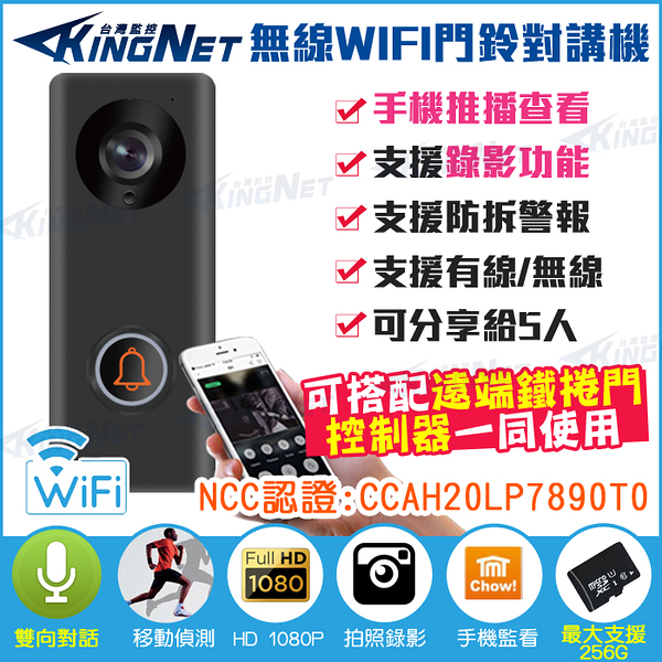 【帝網KingNet】監視器攝影機 電鈴 門鈴 WIFI HD 1080P 手機遠端 門口機 訊息推播