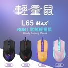 【新品上市】A4 Bloody L65 MAX(未激活) RGB電競輕量鼠---加贈激活卡&鼠墊