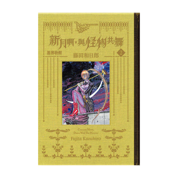 黑博物館－新月啊，與怪物共舞(2)(首刷限定版) | 拾書所