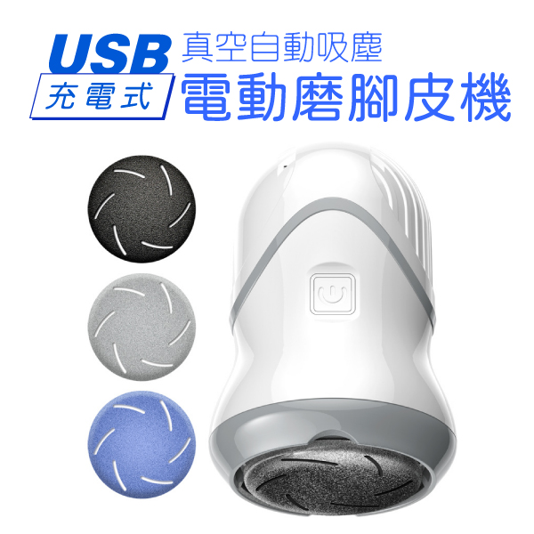 電動磨腳皮機 USB電動磨腳機 電動磨腳器 磨腳皮器 美足機 去腳皮 去角質