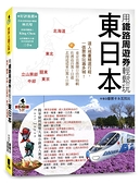 (二手書)用鐵路周遊券輕鬆玩東日本：東京‧關東‧中部‧立山黑部‧東北‧北海道