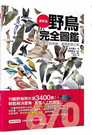 [COSCO代購] 促銷至2月28號 W136071 野鳥完全圖鑑 : 詳盡比對辨識，盡覽鳥類之美
