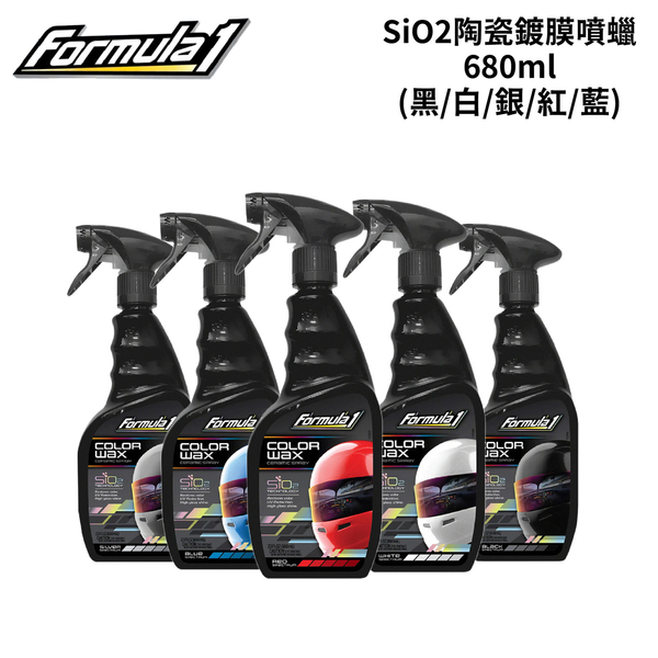 Formula1 SiO2陶瓷鍍膜噴蠟 680ml (白/銀/黑/藍/紅)