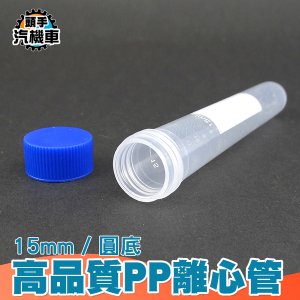 15ML PP圓底離心管 塑料離心管 刻度螺旋蓋管 微量樣品管 實驗離心管 採集用試管 塑料試管 PCTR15ml product thumbnail 3