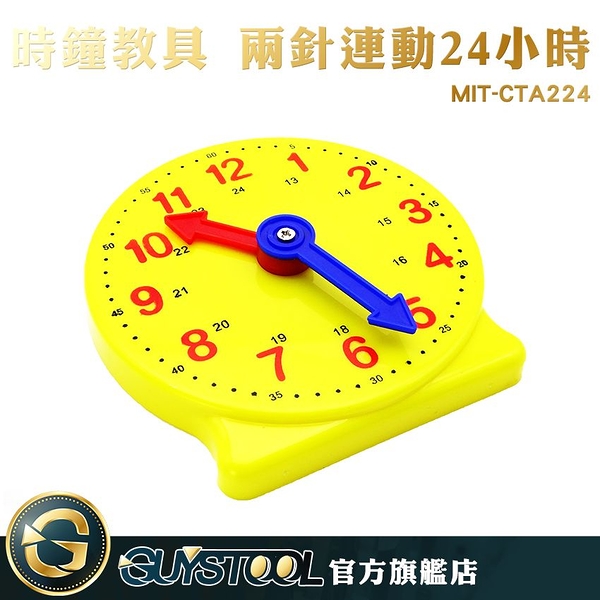 GUYSTOOL 教材 24小時 學習時間 10X10公分 教學時鐘 教學時鐘 時鐘玩具 MIT-CTA224 時間觀念