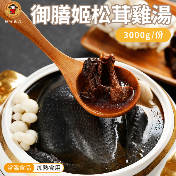 禎祥 御膳姬松茸燉雞湯禮盒 烏骨全雞 3000g/盒 product thumbnail 4