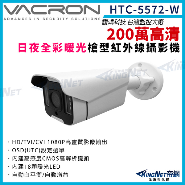 vacron 馥鴻 HTC-5572-W 200萬 1080P 四合一 暖光 日夜全彩 戶外防水 槍型攝影機 紅外線夜視 KingNet