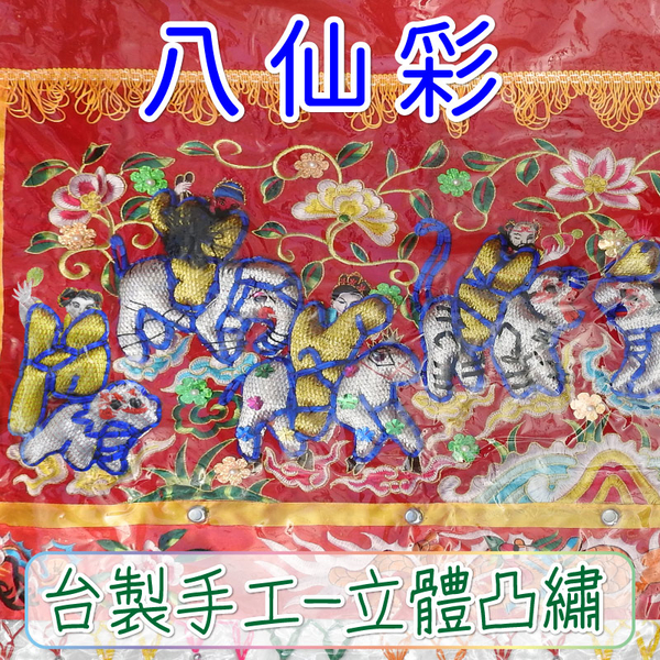 【吉祥開運坊】八仙彩【入宅 結婚 安神 開幕 金玉滿堂 台灣精製凸繡3呎6八仙彩 大包凸繡】淨化 product thumbnail 4