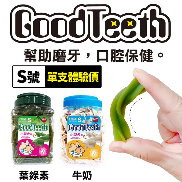 【單支體驗價】GoodTeeth好牙齒寵物4星桶裝潔牙骨 S號(單支)牛奶/葉綠素 狗潔牙骨『寵喵樂旗艦店』