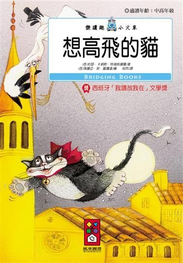 書立得-想高飛的貓：樂讀趣小火車20 | 拾書所