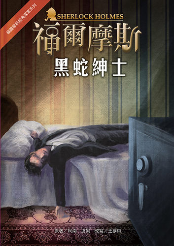 書立得-黑蛇紳士 | 拾書所