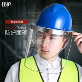 佳護耐高溫隔熱面屏防護面罩防化學隔熱面罩煉鋼鋁廠面罩配安全帽 現貨8折特惠
