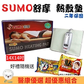 【醫康生活家】SUMO舒摩 熱敷墊 14x14吋(四肢用/方型)電熱毯 電毯 復健熱敷