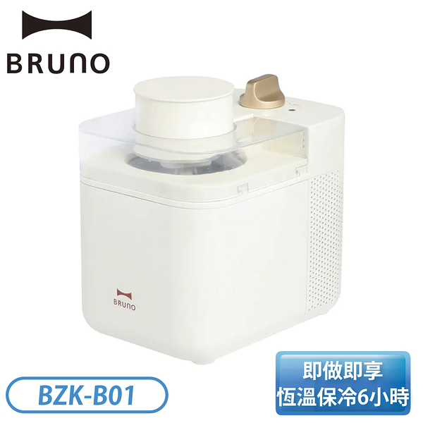 【24/8/1~24/8/31 輸碼享優惠】［Bruno］冰淇淋機 BZK-B01