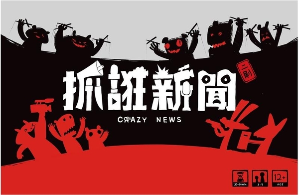 『高雄龐奇桌遊』 抓誑新聞 Crazy News 繁體中文版 正版桌上遊戲專賣店