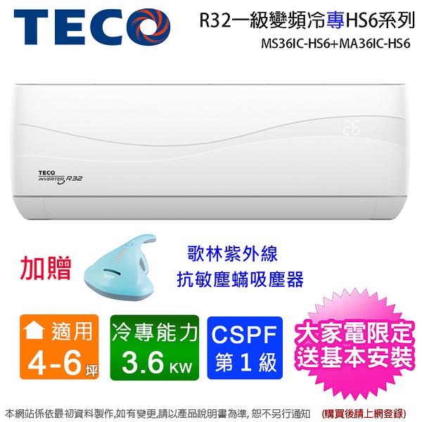 (買就送塵蟎機)TECO東元4-6坪一級變頻冷專分離式冷氣 MS36IC-HS6+MA36IC-HS6~含基本安裝+舊機回收