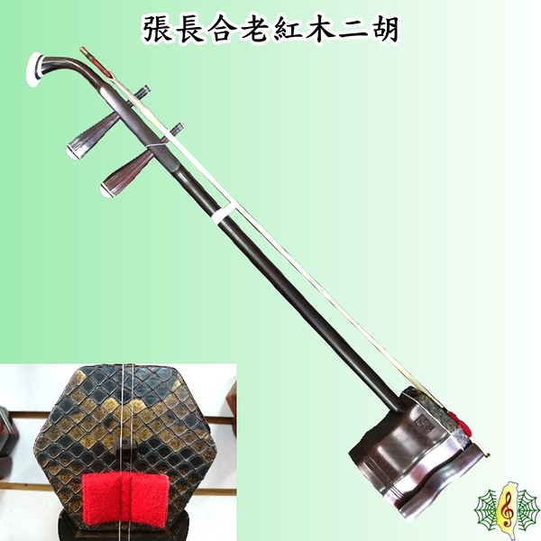 二胡 [網音樂城] 老紅木 張長合 野生蟒皮 胡琴 Erhu (贈 如意盒 方方弦 )