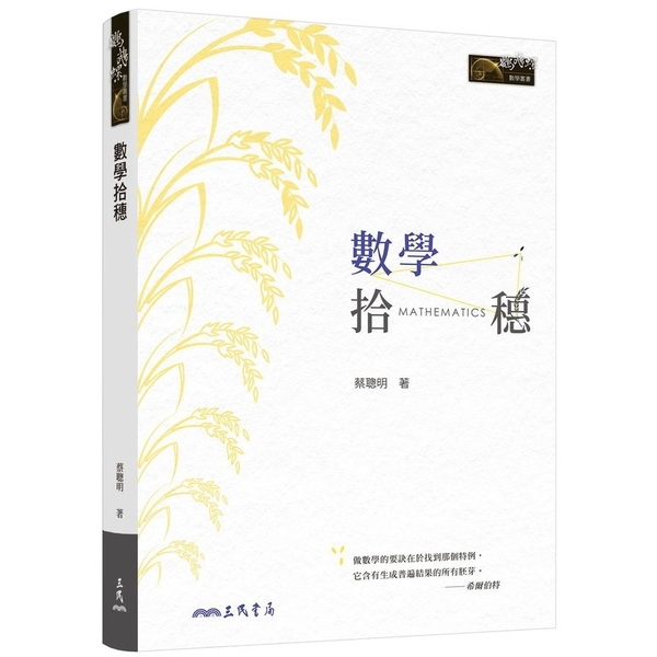 數學拾穗 | 拾書所