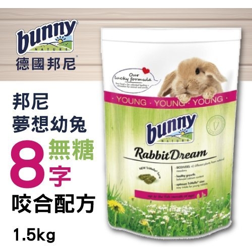 『寵喵樂旗艦店』德國bunny 邦尼夢想幼兔 無糖８字咬合配方 1.5kg/包 粗纖維及澱粉的黃金比例