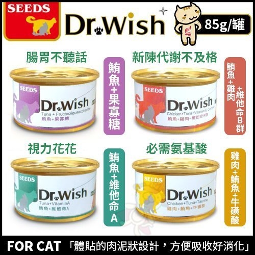 『寵喵樂旗艦店』【24罐組】聖萊西Seeds惜時 Dr. wish愛貓調整配方 貓罐系列 85克/罐 四種口味