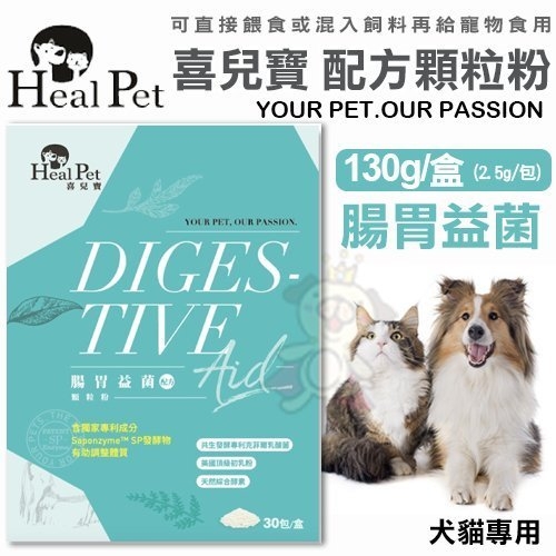 『寵喵樂旗艦店』Heal Pet喜兒寶 腸胃益菌-配方顆粒粉 犬貓專用 30包/盒 (2.5g/包)