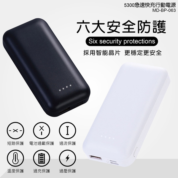 MiniQ 台灣製造MD-BP-063 5300mAh急速快充行動電源 product thumbnail 5