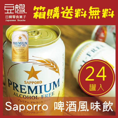 【箱購免運-即期良品】日本飲料 SAPORRO PREMIUM啤酒風味飲(無酒精)(24罐入)