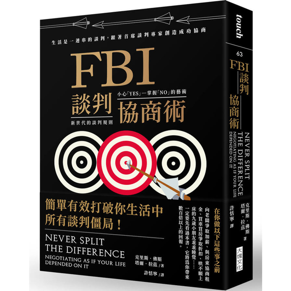 FBI談判協商術(暢銷新版)：生活是一連串的談判，跟著首席談判專家創造雙贏協商 | 拾書所