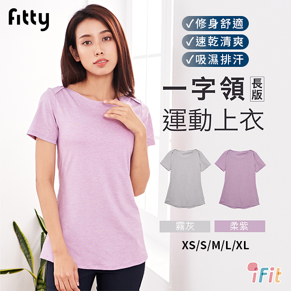 【iFit 愛瘦身】Fitty 一字領長版運動上衣 柔紫 霧灰 XS-XL