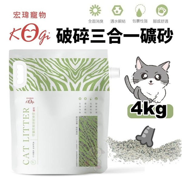 【單包】KogiPet宏瑋貓砂 破碎三合一礦砂4KG/包 吸水量5L 顆粒均勻 毛孩適腳性好『寵喵樂旗艦店』