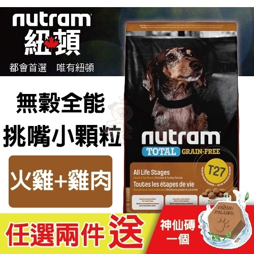 『寵喵樂旗艦店』【嚐鮮價】紐頓nutram 無穀全能迷你犬T27 火雞+雞肉配方 2kg/包 犬飼料