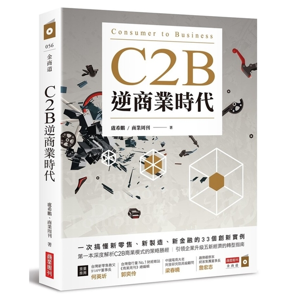 C2B逆商業時代(一次搞懂新零售.新製造.新金融的33個創 | 拾書所