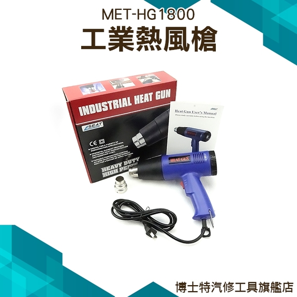 博士特汽修 熱風槍 可調溫 熱風機 顯示 溫度 二段 強弱 可調 可控 熱風槍 MET-HG1800 product thumbnail 3
