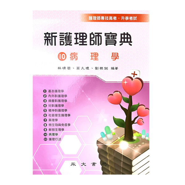 新護理師寶典(10)病理學(4版)