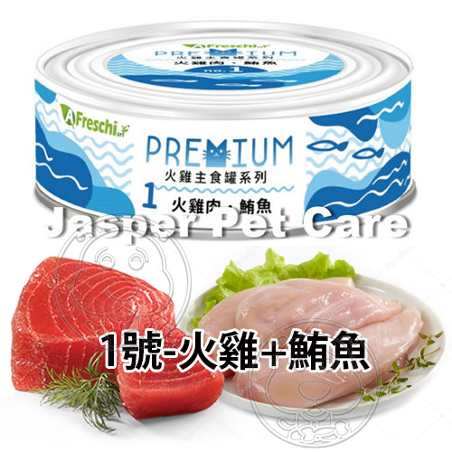 【培菓幸福寵物專營店】AFreschisrl艾富鮮》PREMIUM火雞主食罐系列貓罐-80g product thumbnail 2