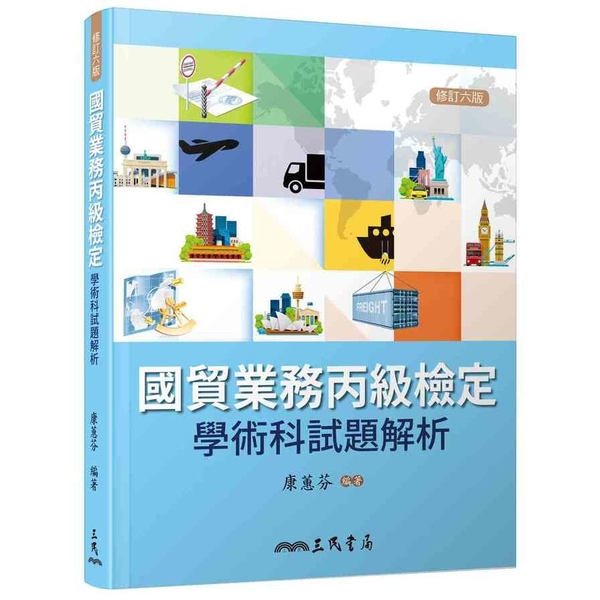 國貿業務丙級檢定學術科試題解析(修訂6版)