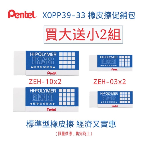 【奇奇文具】飛龍Pentel XOPP39-33 橡皮擦促銷包(買大送小/2組)