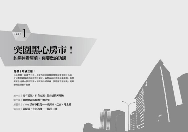 (二手書)突圍黑心房市！Sway 誠實帶看日記：全台物件實地分析+管委會的血淚告白