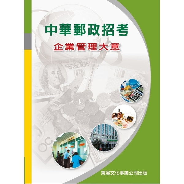 中華郵政招考企業管理大意【113年最新版】