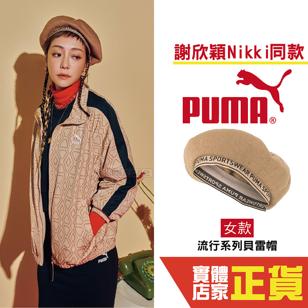 Puma 謝欣穎 代言 流行系列 貝雷帽 畫家帽 謝欣穎 日系 男女款 中性款 卡其 奶茶 02438102