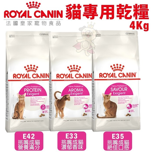 【免運】Royal Canin法國皇家 貓專用乾糧4Kg 挑嘴成貓系列 貓糧『寵喵樂旗艦店』