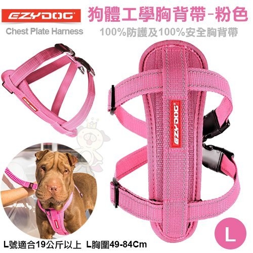 澳洲EZYDOG狗體工學胸背帶 衝狗狗專用-100%防護及100%安全胸背帶 粉紅L號 犬用